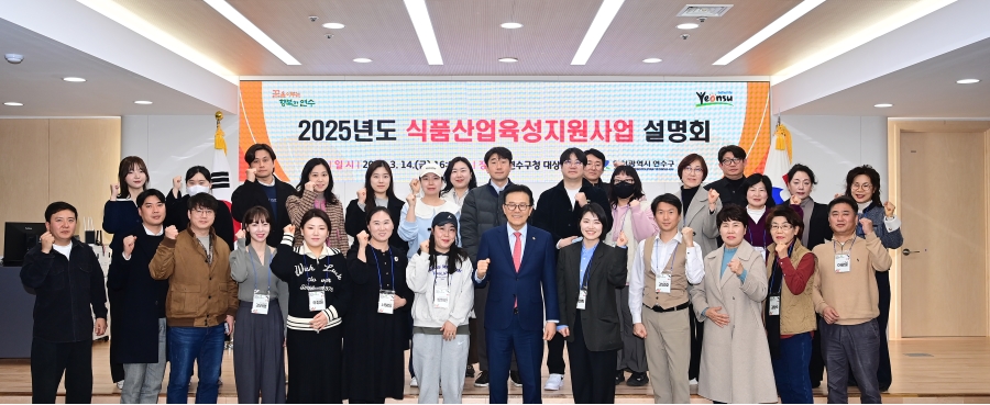 연수구는 지난 14일 구청 대상황실에서 연수랑 공공브랜드 식품산업육성지원사업 설명회와 음식문화 큐레이터 위촉식을 진행했다